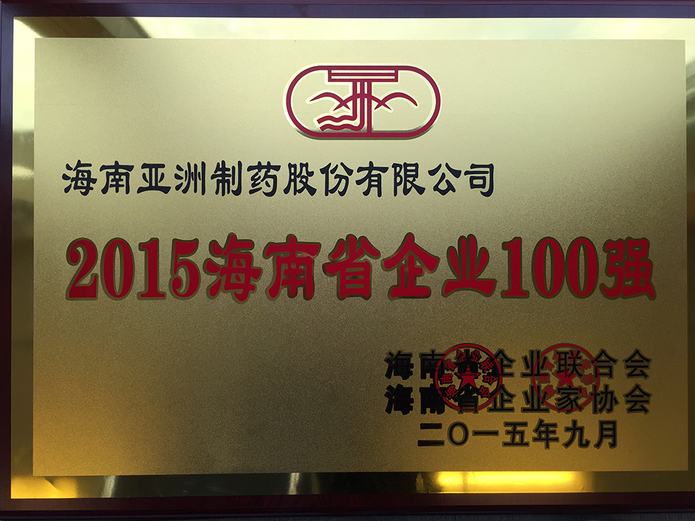 022-2015年海南省企業(yè)百?gòu)?qiáng)