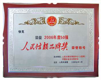 2006人民信賴品牌獎(jiǎng)